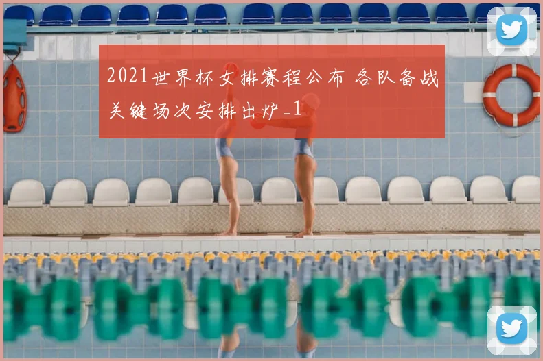 2021世界杯女排赛程公布 各队备战关键场次安排出炉_1