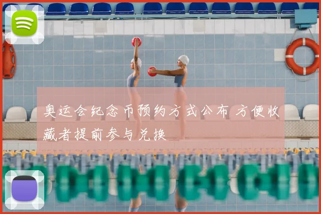 奥运会纪念币预约方式公布 方便收藏者提前参与兑换