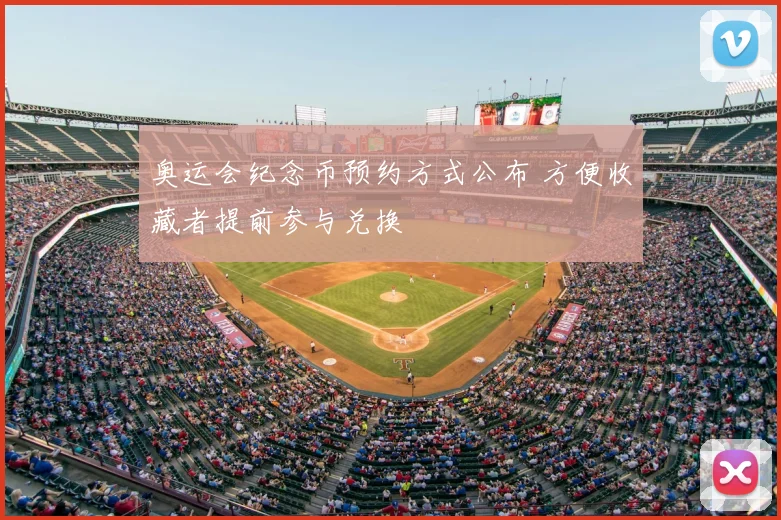 奥运会纪念币预约方式公布 方便收藏者提前参与兑换