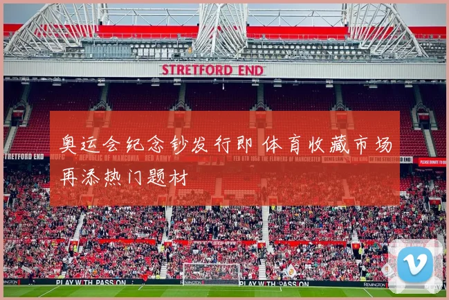 奥运会纪念钞发行即 体育收藏市场再添热门题材
