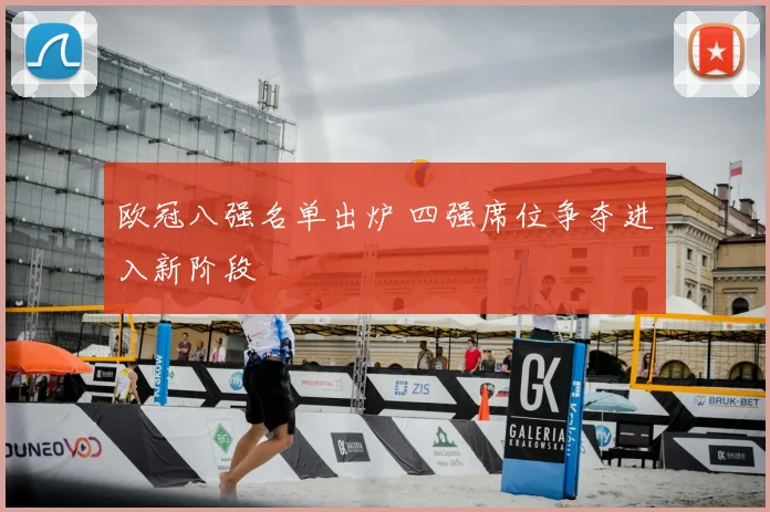 欧冠八强名单出炉 四强席位争夺进入新阶段