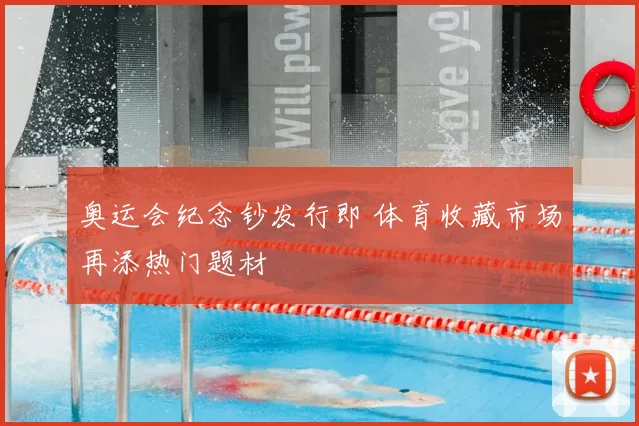 奥运会纪念钞发行即 体育收藏市场再添热门题材