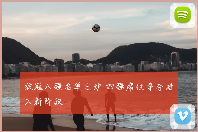 欧冠八强名单出炉 四强席位争夺进入新阶段