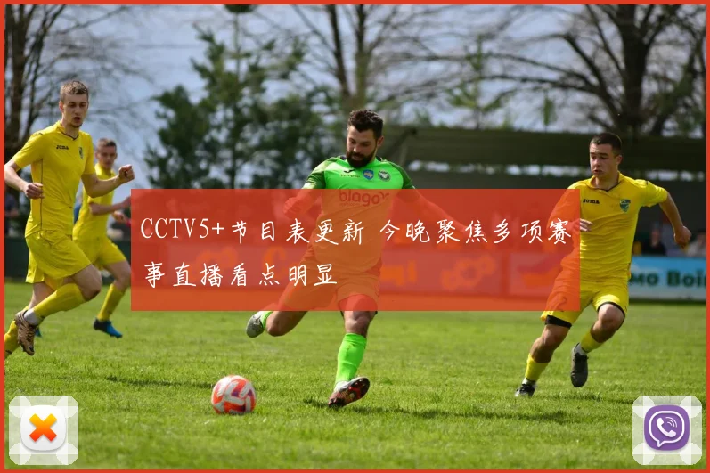 CCTV5+节目表更新 今晚聚焦多项赛事直播看点明显