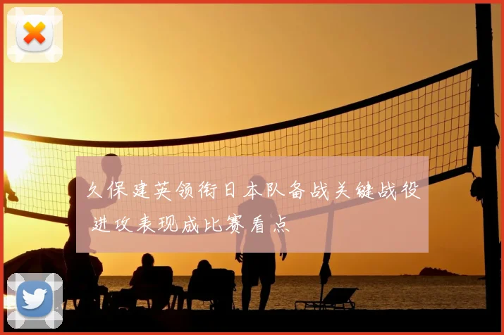 久保建英领衔日本队备战关键战役 进攻表现成比赛看点