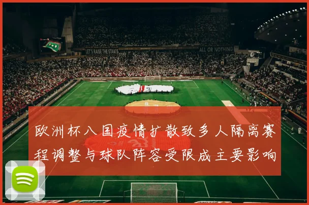 欧洲杯八国疫情扩散致多人隔离赛程调整与球队阵容受限成主要影响