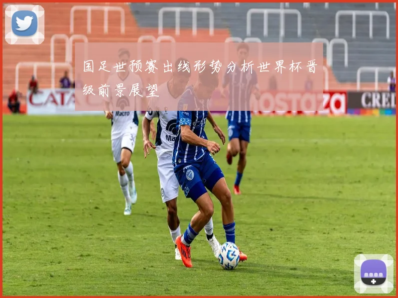 国足世预赛出线形势分析世界杯晋级前景展望