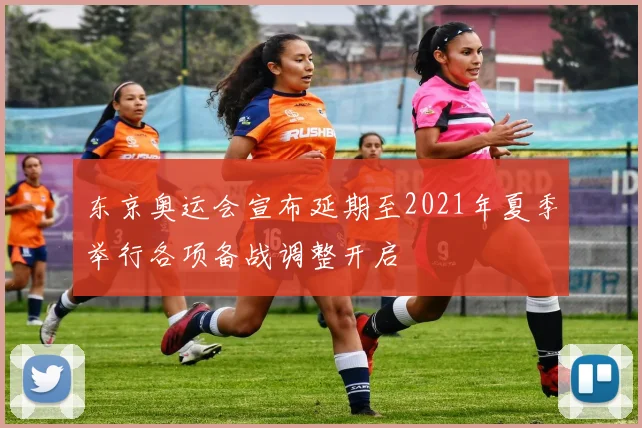 东京奥运会宣布延期至2021年夏季举行各项备战调整开启