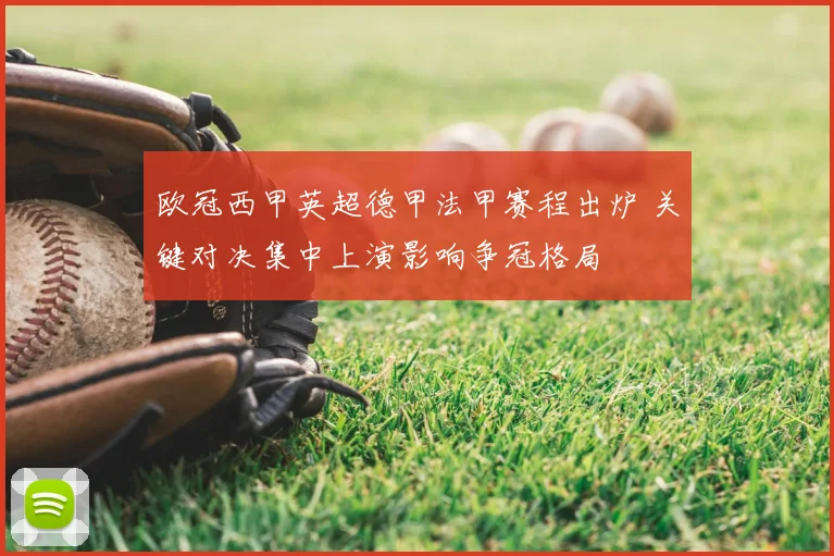 欧冠西甲英超德甲法甲赛程出炉 关键对决集中上演影响争冠格局