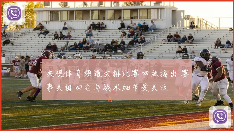 央视体育频道女排比赛回放播出 赛事关键回合与战术细节受关注