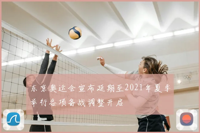 东京奥运会宣布延期至2021年夏季举行各项备战调整开启