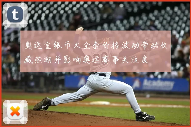 奥运金银币大全套价格波动带动收藏热潮并影响奥运赛事关注度