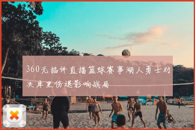 360无插件直播篮球赛事湖人勇士对决库里伤退影响战局