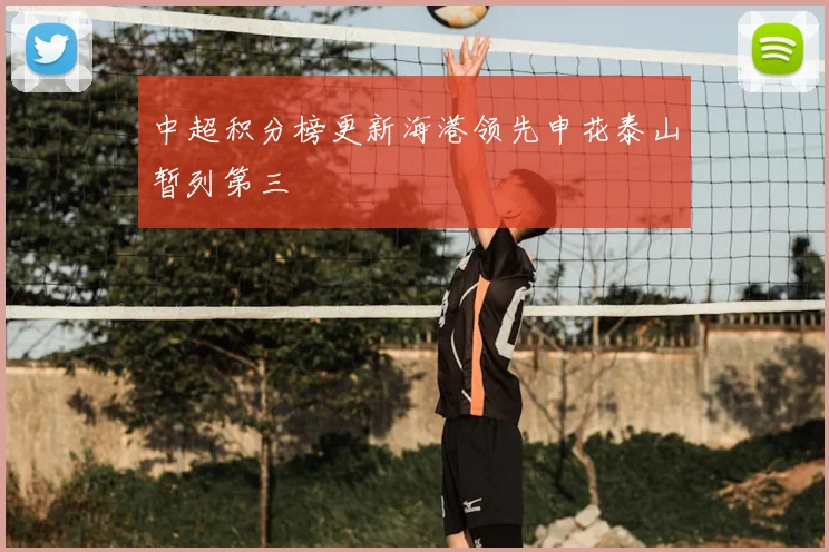 中超积分榜更新海港领先申花泰山暂列第三