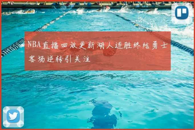 NBA直播回放更新湖人连胜终结勇士客场逆转引关注