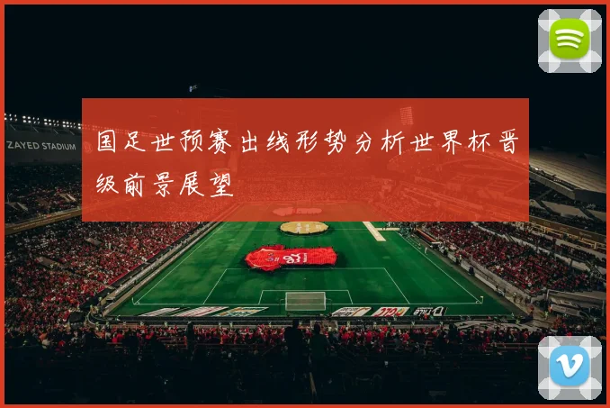 国足世预赛出线形势分析世界杯晋级前景展望