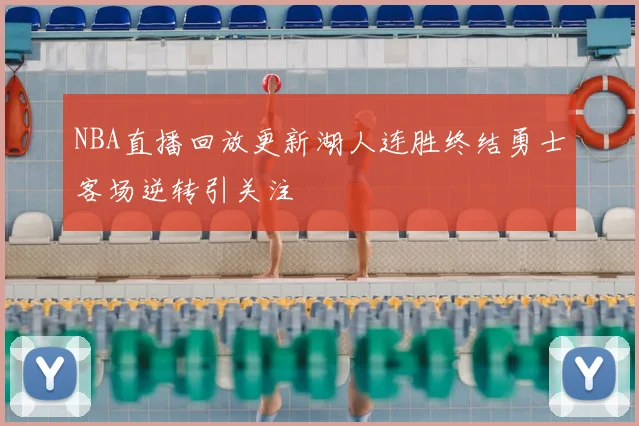 NBA直播回放更新湖人连胜终结勇士客场逆转引关注