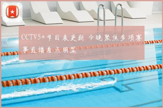 CCTV5+节目表更新 今晚聚焦多项赛事直播看点明显